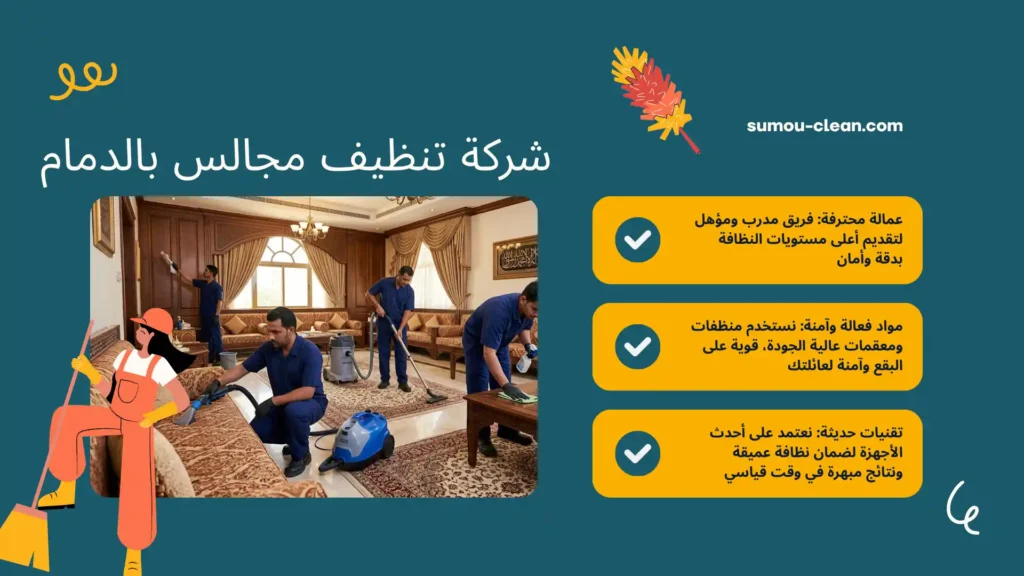 عمالة شركة تنظيف مجالس بالدمام بالساعة