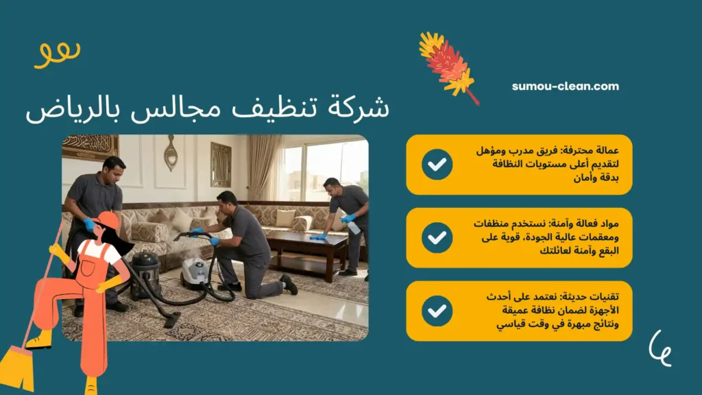 عمالة شركة تنظيف مجالس بالرياض بالساعة