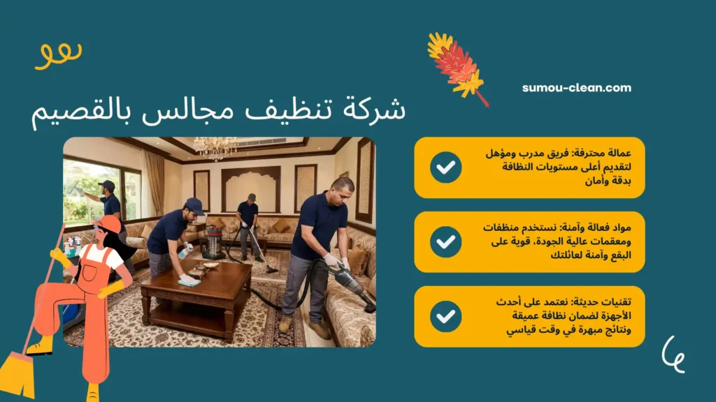 عمالة شركة تنظيف مجالس بالقصيم
