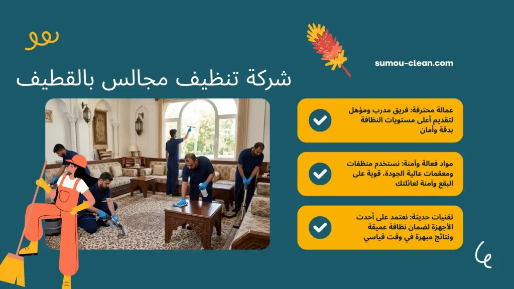 عمالة شركة تنظيف مجالس بالقطيف بالساعة