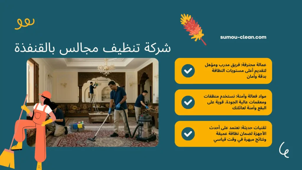 خدمات شركة تنظيف مجالس بالقنفذة