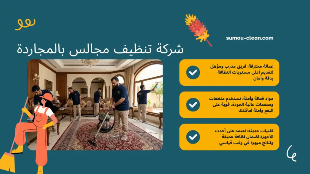 عمالة شركة تنظيف مجالس بالمجاردة