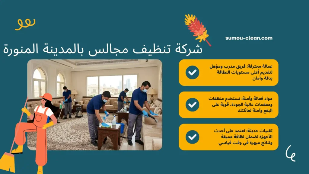 عمالة شركة تنظيف مجالس بالمدينة المنورة