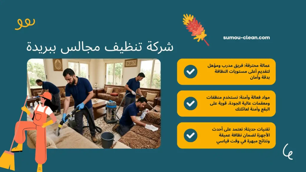 عمالة شركة تنظيف مجالس ببريدة