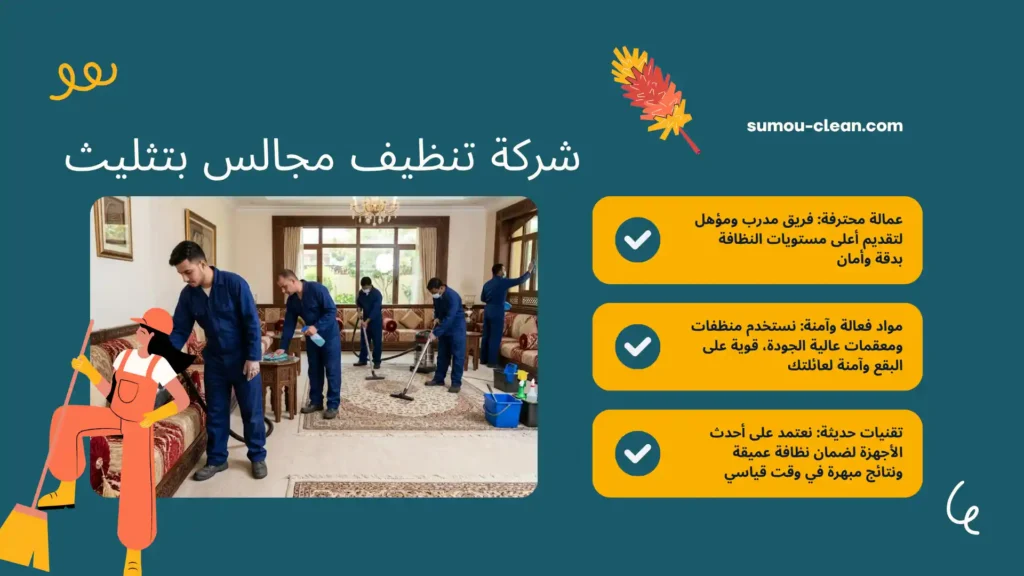 عمالة شركة تنظيف مجالس بتثليث بالساعة
