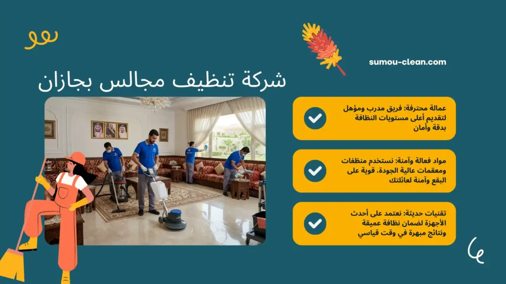 عمالة شركة تنظيف مجالس بجازان