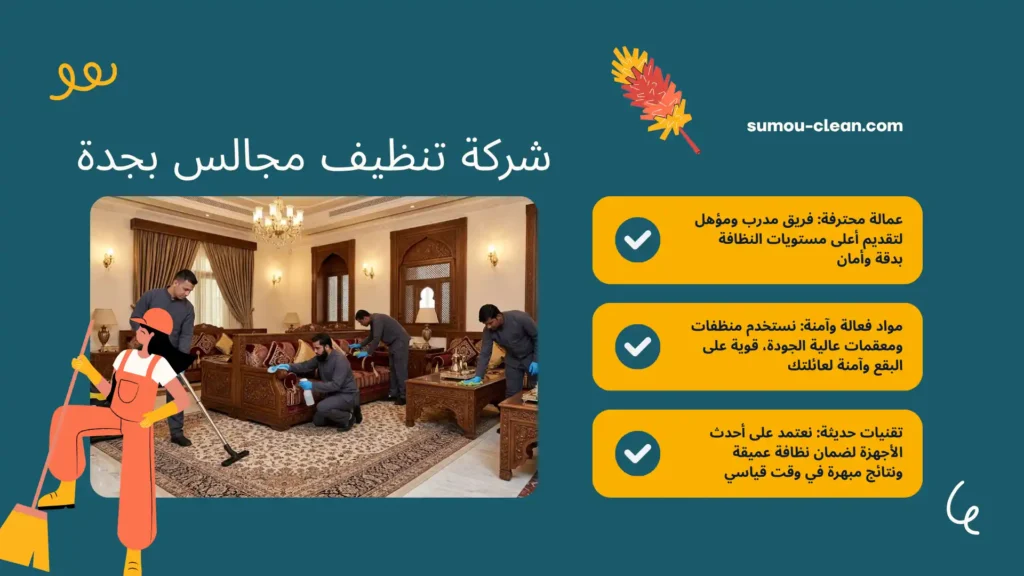 عمالة شركة تنظيف مجالس بجدة بالساعة