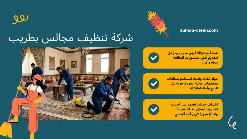 عمالة شركة تنظيف مجالس بطريب بالساعة