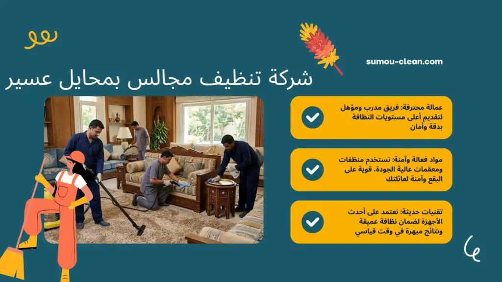 عمالة شركة تنظيف مجالس بمحايل عسير