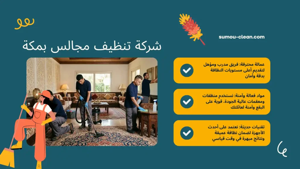 عمالة شركة تنظيف مجالس بمكة بالساعة