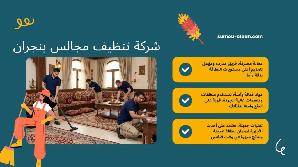 عمالة شركة تنظيف مجالس بنجران