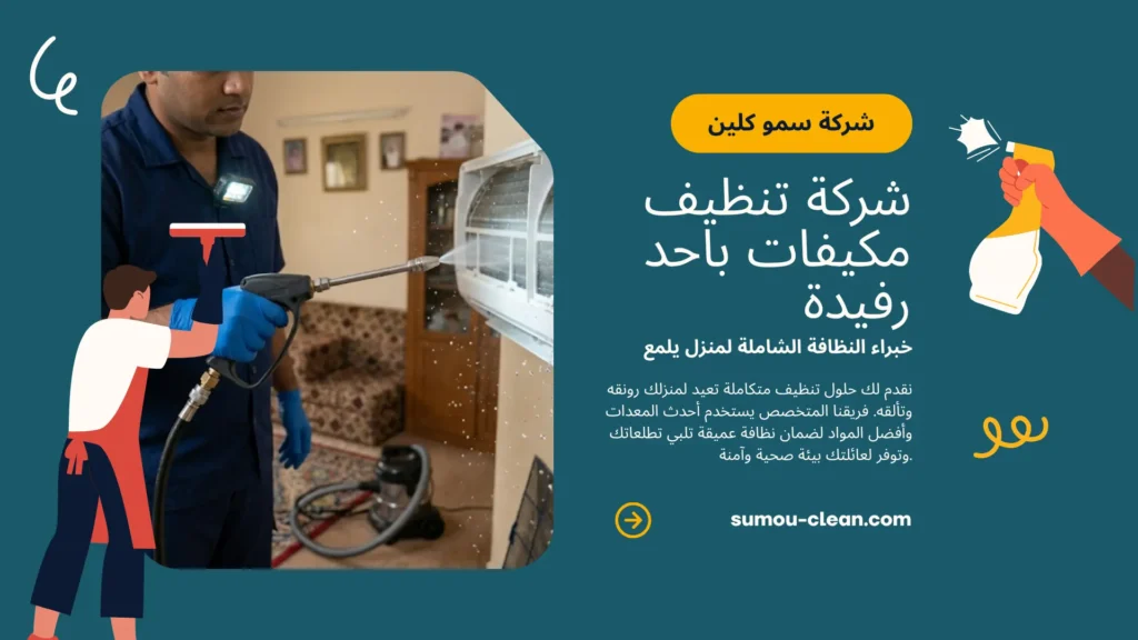 افضل شركة تنظيف مكيفات باحد رفيدة