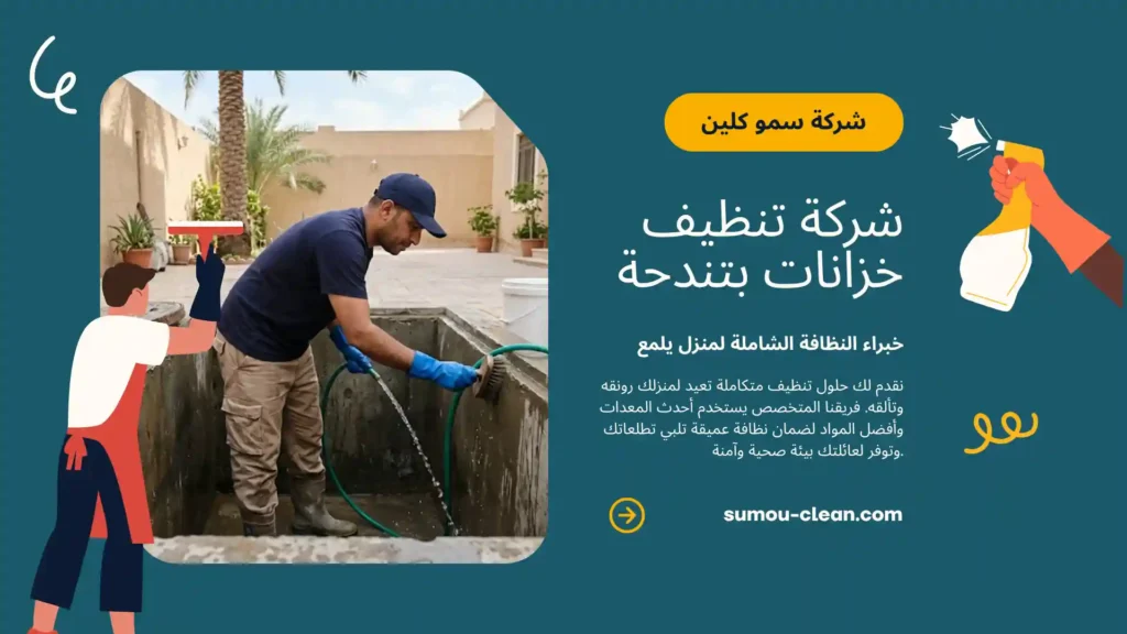 خدمات افضل شركة تنظيف خزانات بتندحة
