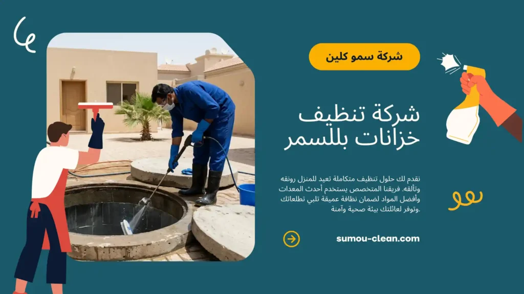خدمات افضل شركة تنظيف خزانات بللسمر