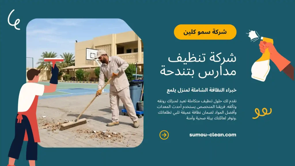 خدمات افضل شركة تنظيف مدارس بتندحة