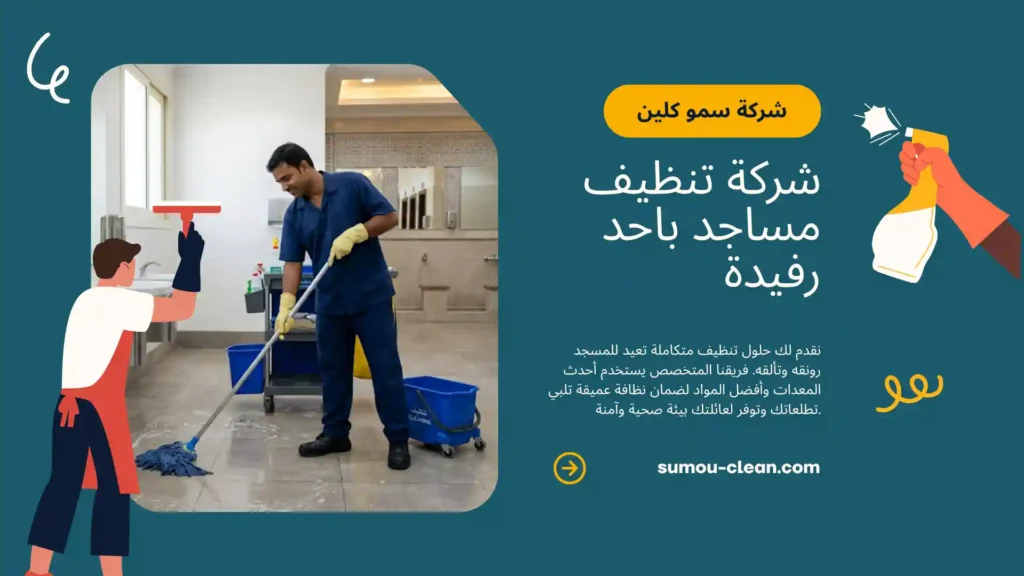 خدمات افضل شركة تنظيف مساجد باحد رفيدة