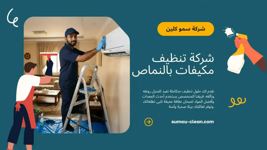خدمات افضل شركة تنظيف مكيفات بالنماص