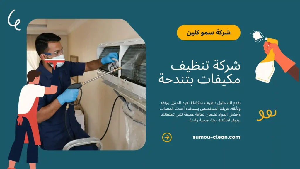 خدمات افضل شركة تنظيف مكيفات بتندحة