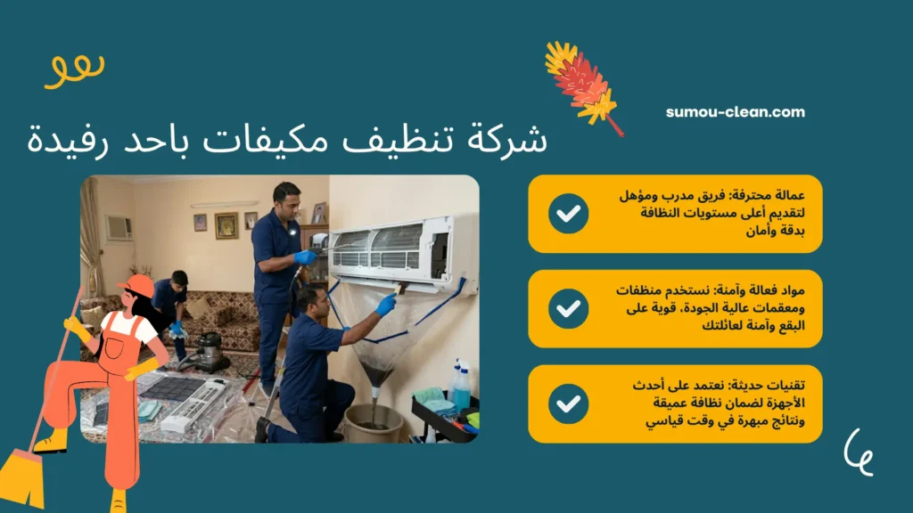 خدمات شركة تنظيف مكيفات باحد رفيدة