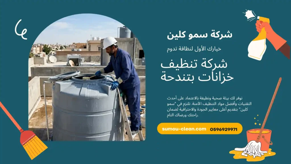 شركة تنظيف خزانات بتندحة