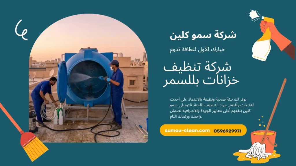 شركة تنظيف خزانات بللسمر