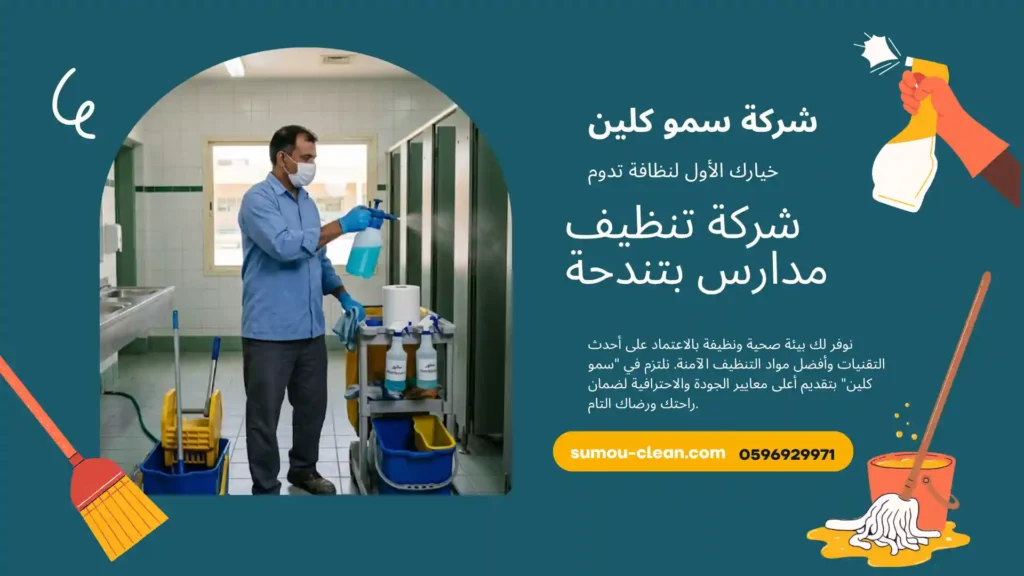شركة تنظيف مدارس بتندحة