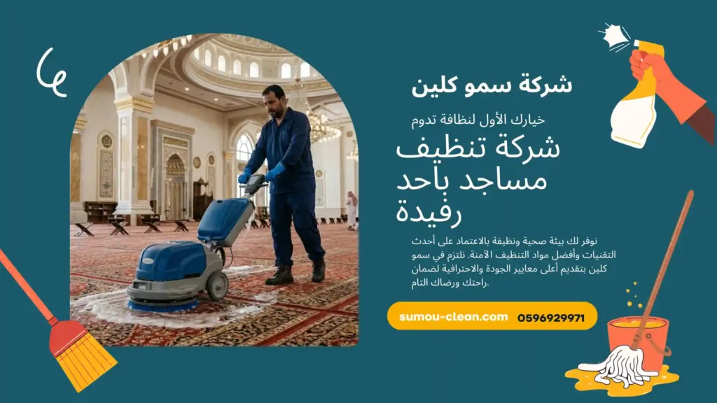 شركة تنظيف مساجد باحد رفيدة