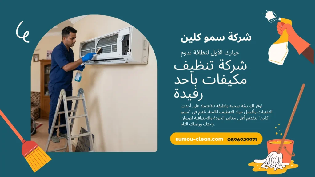 شركة تنظيف مكيفات باحد رفيدة
