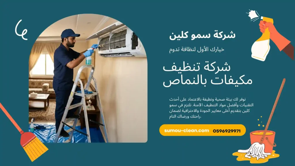 شركة تنظيف مكيفات بالنماص