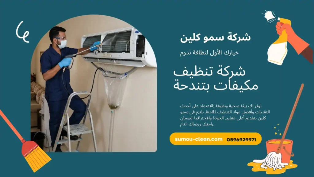 شركة تنظيف مكيفات بتندحة