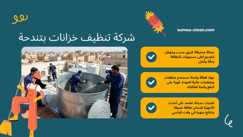 عمالة شركة تنظيف خزانات بتندحة يقومون بتنظيف وتعقيم الخزان الصاج