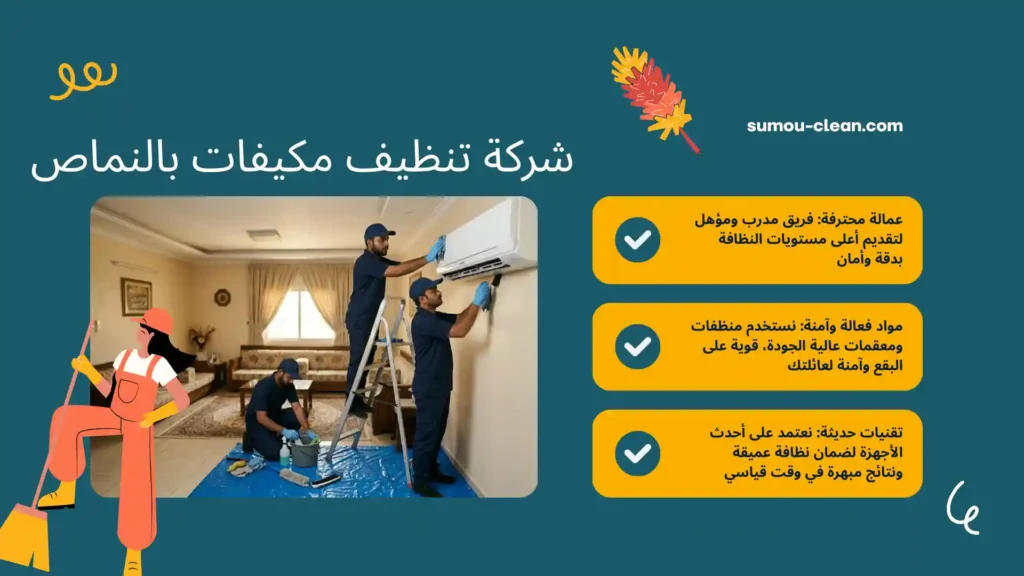 عمالة شركة تنظيف مكيفات بالنماص يقومون بتنظيف مكيف المنزل