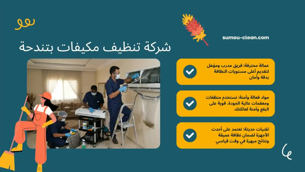 عمالة شركة تنظيف مكيفات بتندحة يقومون بتنظيف مكيف سبليت بالمنزل