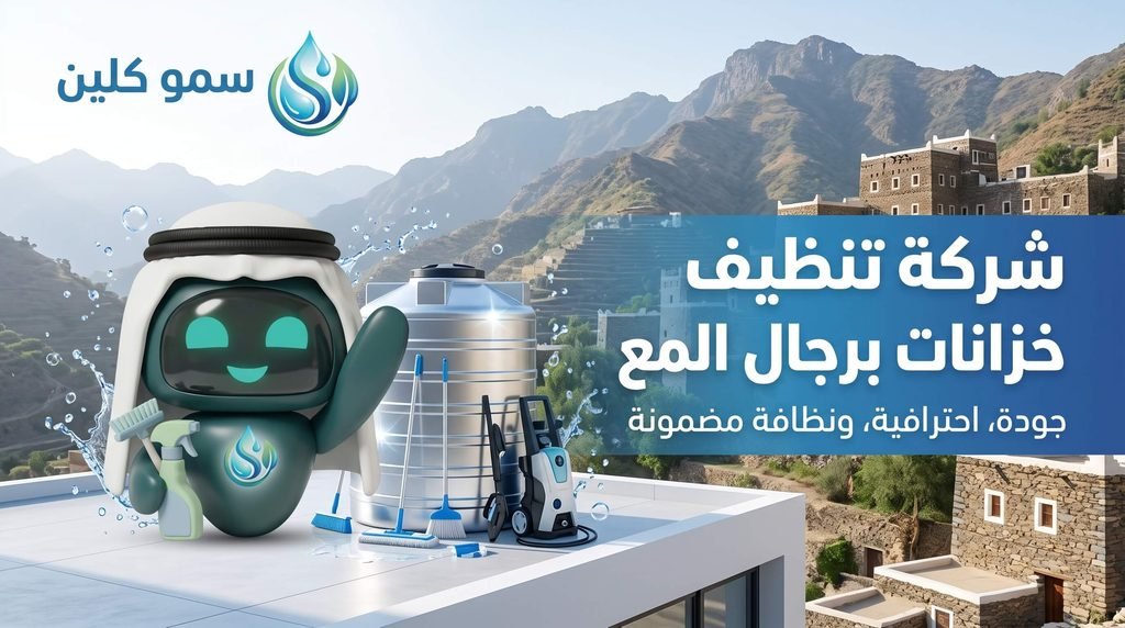 شركة تنظيف خزانات برجال المع